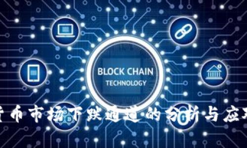 数字货币市场下跌通道的分析与应对策略