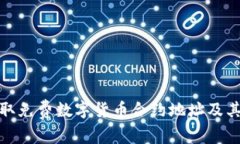 如何获取免费数字货币合约地址及其重要性