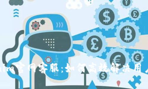 Tokenim官网客服：如何高效解决用户问题