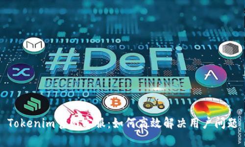 Tokenim官网客服：如何高效解决用户问题