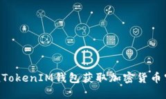 如何通过TokenTokenIM钱包获