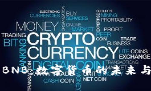 深入解析BNB：数字货币的未来与投资潜力