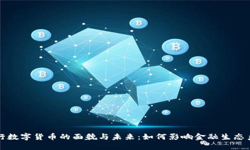 央行数字货币的面貌与未来：如何影响金融生态系统