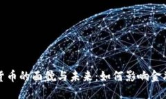 央行数字货币的面貌与未来：如何影响金融生态