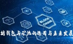 以太坊钱包与矿池的选用与未来发展预测