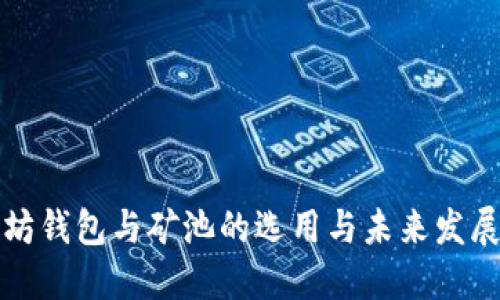 以太坊钱包与矿池的选用与未来发展预测