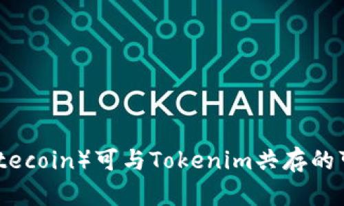 莱特币（Litecoin）可与Tokenim共存的可能性分析