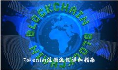 Tokenim注册流程详细指南