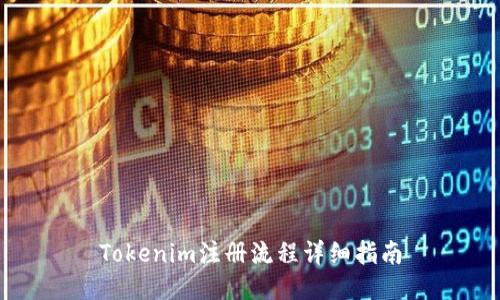 Tokenim注册流程详细指南