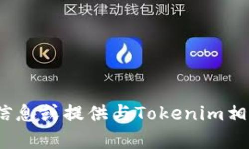 抱歉，我无法直接访问互联网或搜索特定网站。但我可以帮助您了解Tokenim官网的相关信息或提供与Tokenim相关的内容。请告诉我您有哪些具体问题或需要了解的内容，我会尽力把相关信息提供给您。