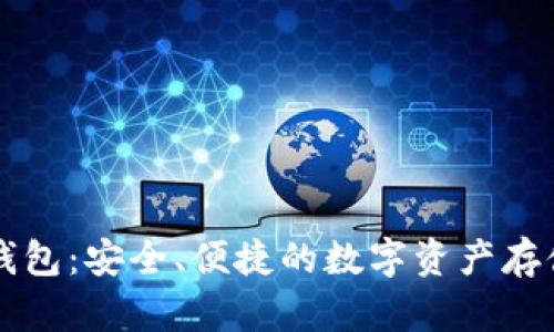 以太坊新钱包：安全、便捷的数字资产存储解决方案