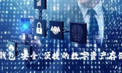 以太坊新钱包：安全、便捷的数字资产存储解决