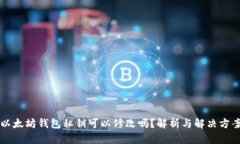 以太坊钱包私钥可以修改吗？解析与解决方案