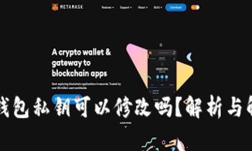 以太坊钱包私钥可以修改吗？解析与解决方案