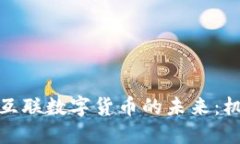 探索国都互联数字货币的未来：机遇与挑战