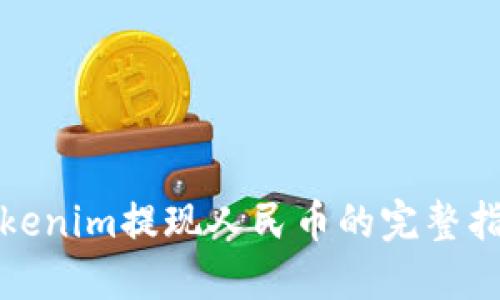 Tokenim提现人民币的完整指南