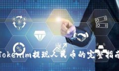 Tokenim提现人民币的完整指南
