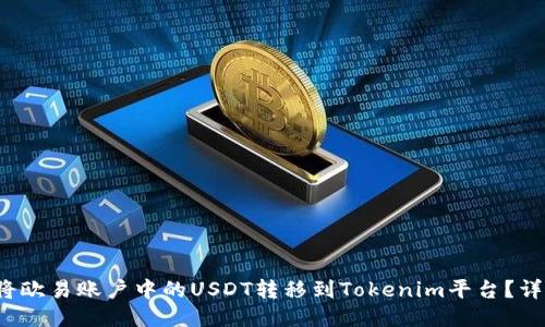  如何将欧易账户中的USDT转移到Tokenim平台？详尽指南