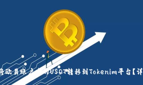  如何将欧易账户中的USDT转移到Tokenim平台？详尽指南