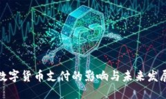 数字货币支付的影响与未