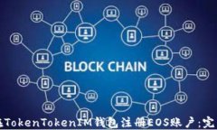 如何在TokenTokenIM钱包注册EOS账户：完整指南