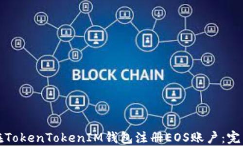 
如何在TokenTokenIM钱包注册EOS账户：完整指南
