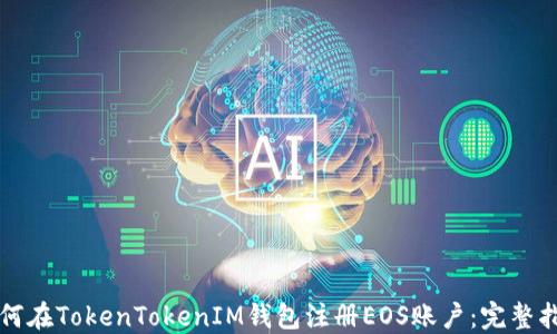 
如何在TokenTokenIM钱包注册EOS账户：完整指南