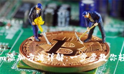 Tokenim添加方法详解：一步步教你轻松上手