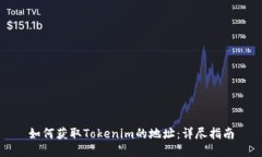 如何获取Tokenim的地址：详尽指南