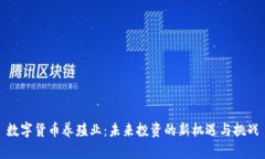 数字货币养殖业：未来投
