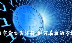 数字货币中的市价交易详