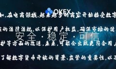 数字货币的开放与发展涉