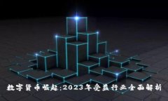 数字货币崛起：2023年受益