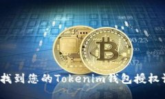 优质如何找到您的Tokenim钱