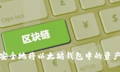 如何安全地将以太坊钱包