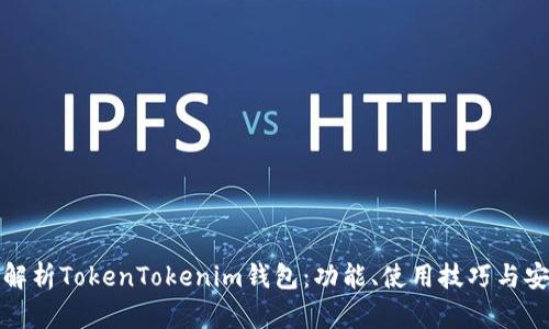 深入解析TokenTokenim钱包：功能、使用技巧与安全性