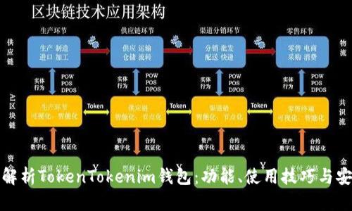 深入解析TokenTokenim钱包：功能、使用技巧与安全性