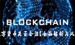 派送数字货币是否合法？