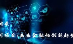 思考一个的优质数字货币
