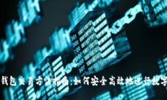数字货币钱包交易方法指