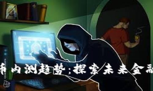 数字货币内测趋势：探索未来金融的浪潮