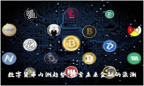 数字货币内测趋势：探索未来金融的浪潮