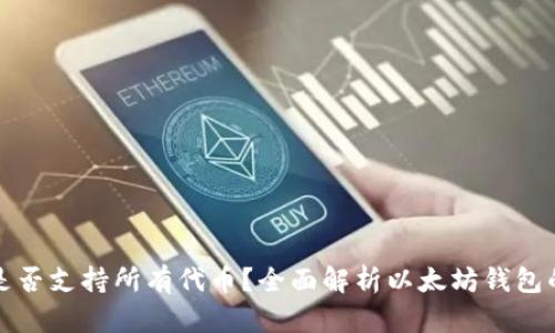 以太坊钱包是否支持所有代币？全面解析以太坊钱包的代币兼容性