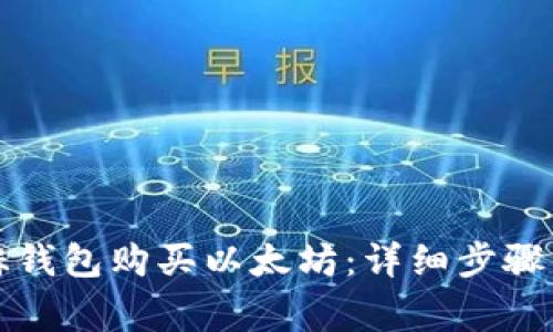 如何在易赫钱包购买以太坊：详细步骤与注意事项