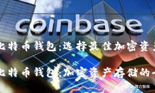 以太坊钱包和比特币钱包：选择最佳加密资产存储解决方案

以太坊钱包与比特币钱包：加密资产存储的全面对比