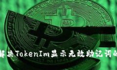 如何解决TokenIm显示无效助