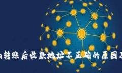 : Tokenim转账后收款地址不