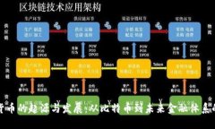 数字货币的起源与发展：
