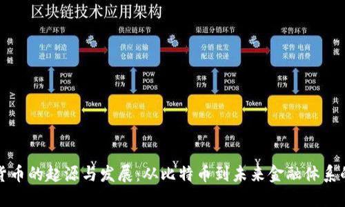 数字货币的起源与发展：从比特币到未来金融体系的变革