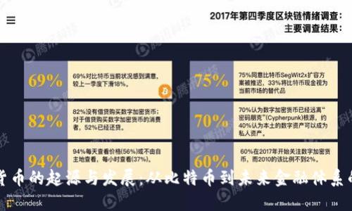 数字货币的起源与发展：从比特币到未来金融体系的变革